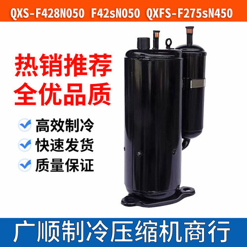 全新凌达空调压缩机QXS-F428N050 QXS-F42sN050 QXFS-F275sN450