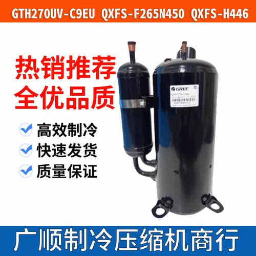 全新海立空调压缩机GTH270UV-C9EU QXFS-F265N450 GTE440UC3Q9PK