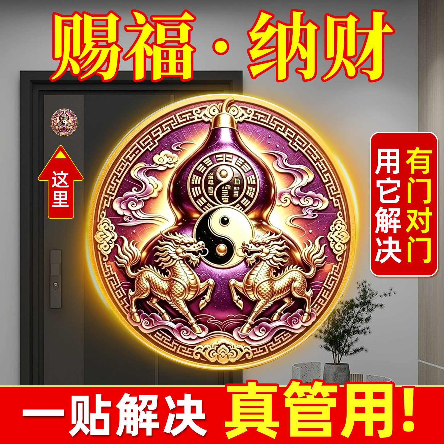 葫芦贴紫金麒麟镇天官赐福门牌宅门贴