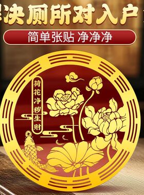 好运莲莲贴纸卫生间净秽荷花天官赐福金属贴厕所正东对门装饰摆件