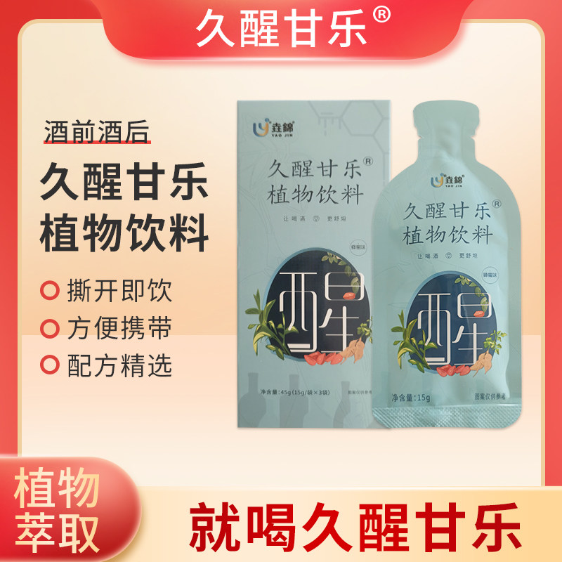 久醒甘乐酒前酒后饮料精选植物配方饮品酒前应酬常备开袋即食