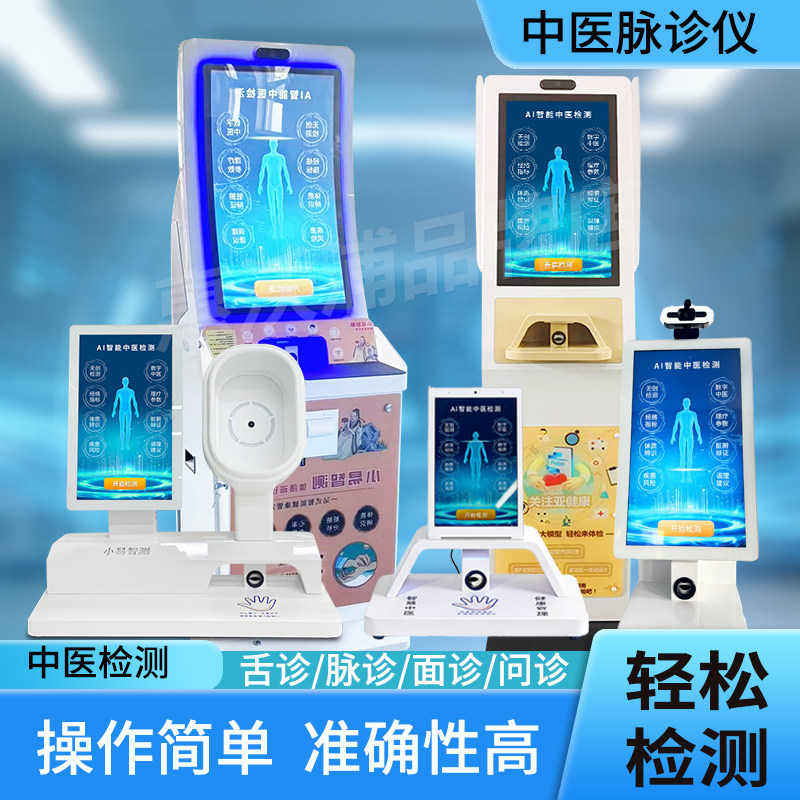 智能中医脉诊ai健康检测智慧舌面脉问体质辨识养生拓客四诊合参