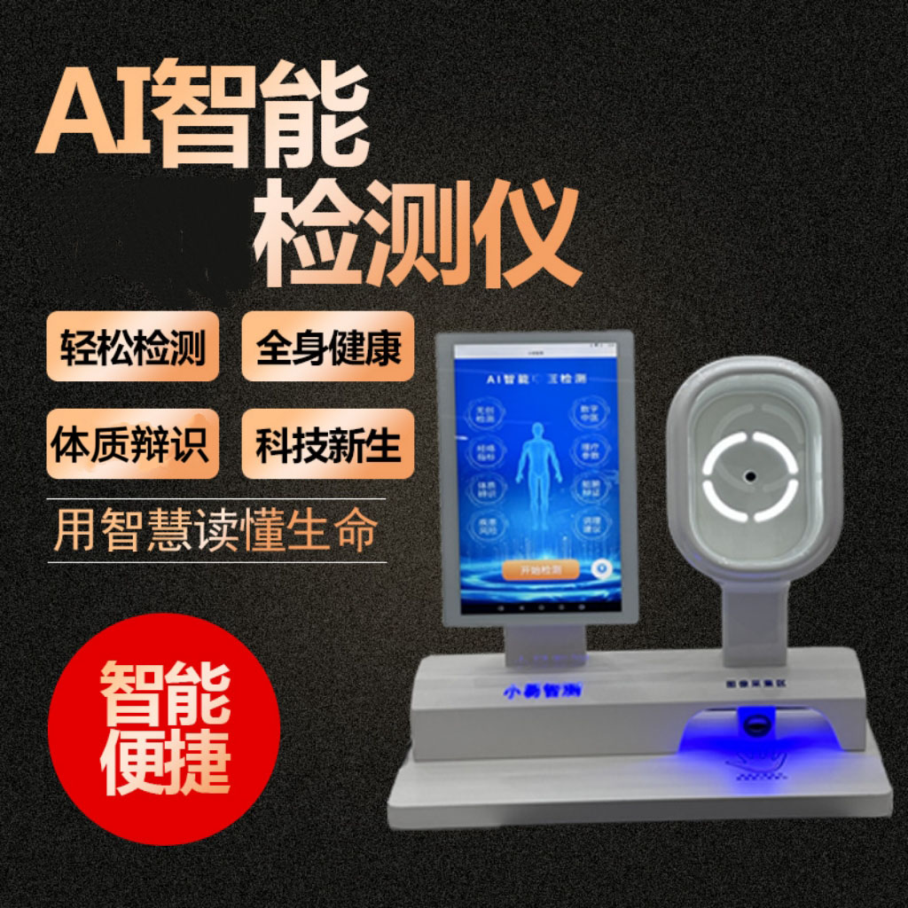 智慧检测仪智能四诊仪脉诊舌诊面诊中医把脉养生馆理疗店社区