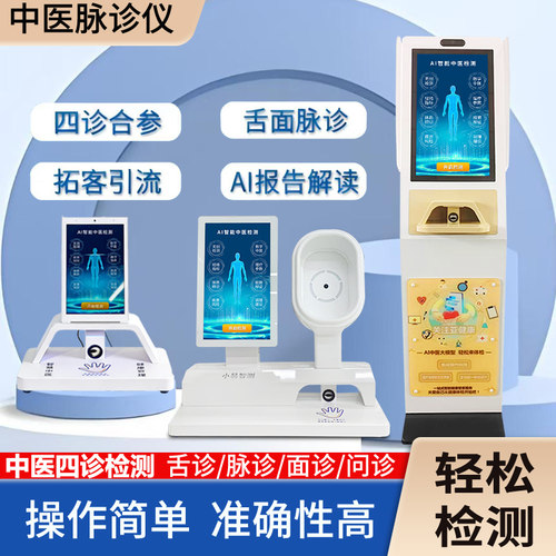 智能中医ai舌诊脉诊面诊问诊检测亚健康体质辨识仪四诊经络检测