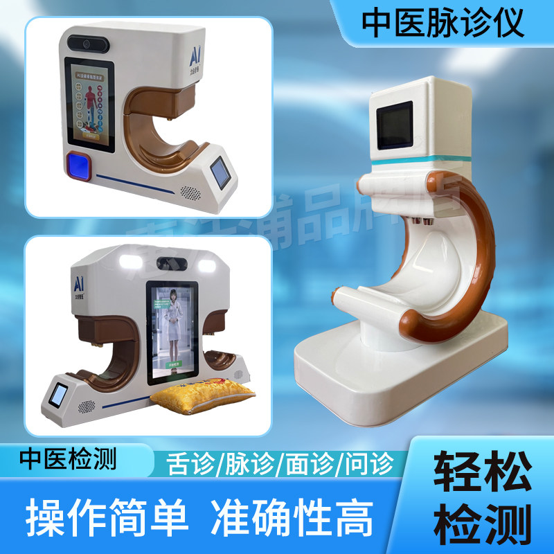 智能ai中医脉象仪健康体质辨识仪舌诊面诊问脉大健康产业拓客检测