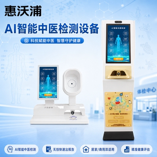 智慧ai四诊仪智能脉诊舌诊面诊体质辨识仪养生馆理疗店健康检测仪