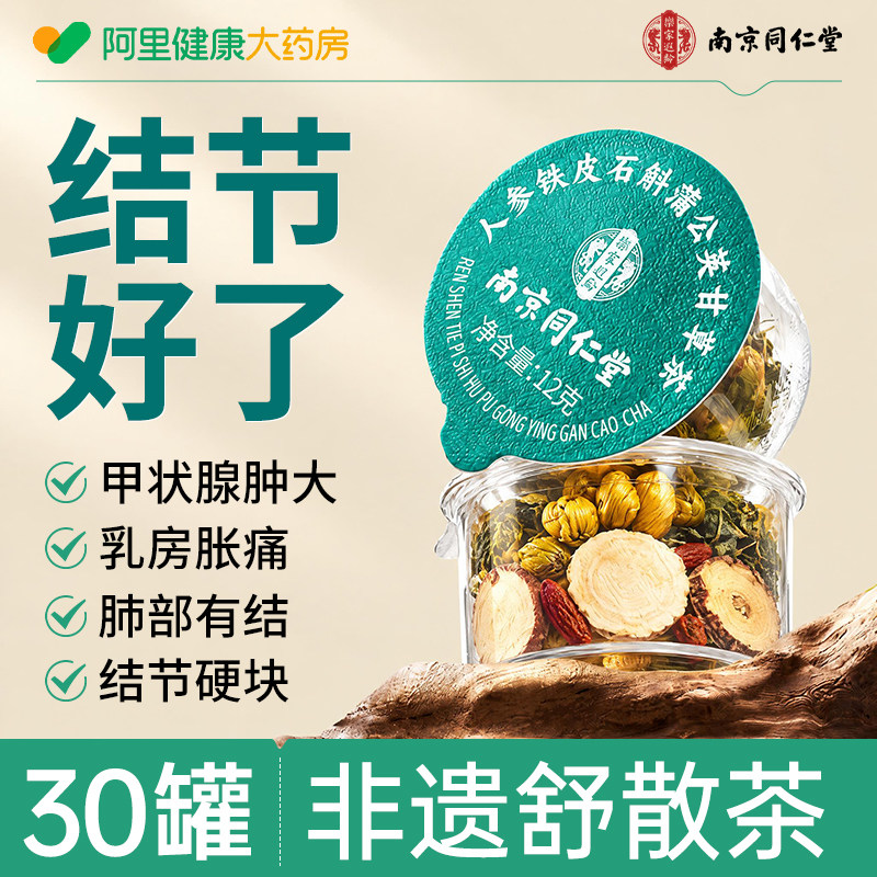 南京同仁堂蒲公英消散茶桑叶夏枯草甲状乳節玉米须养生茶散结人参