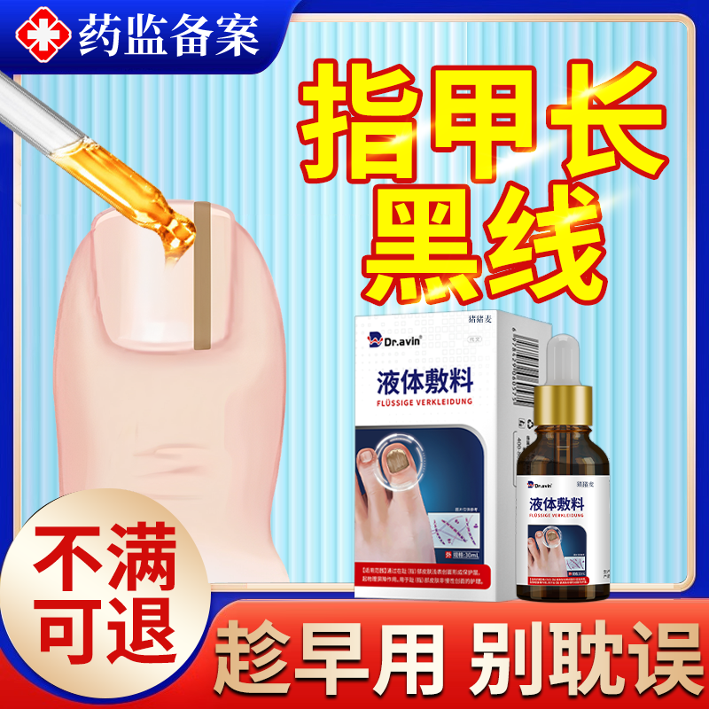 手指甲长黑线甲母痣专用