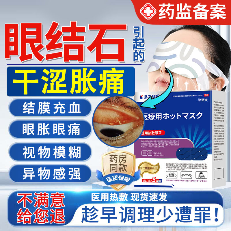 【眼科同款】眼结石去除热敷眼罩
