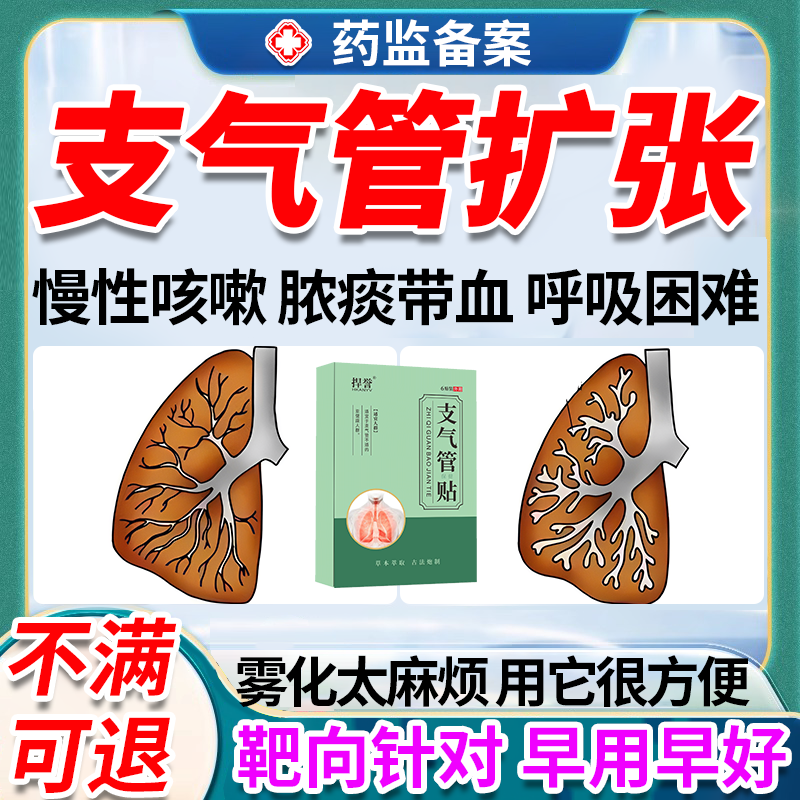 止咳化痰】支气管扩张专用强效贴