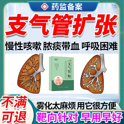 止咳化痰】支气管扩张专用强效贴