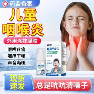 儿童咽喉炎慢性咽炎除异物感根咳嗽喉咙痒频繁清嗓子专用喷雾剂JW