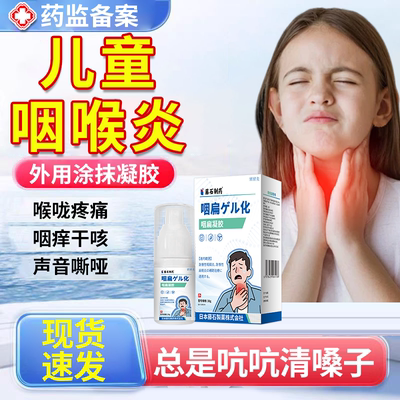 【现货速发】儿童咽喉炎慢性咽炎