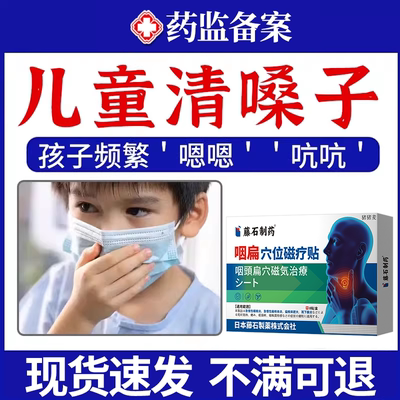 儿童频繁清嗓子化痰咽喉炎慢性咽炎除根贴异物感嗓子干痒咳嗽JW