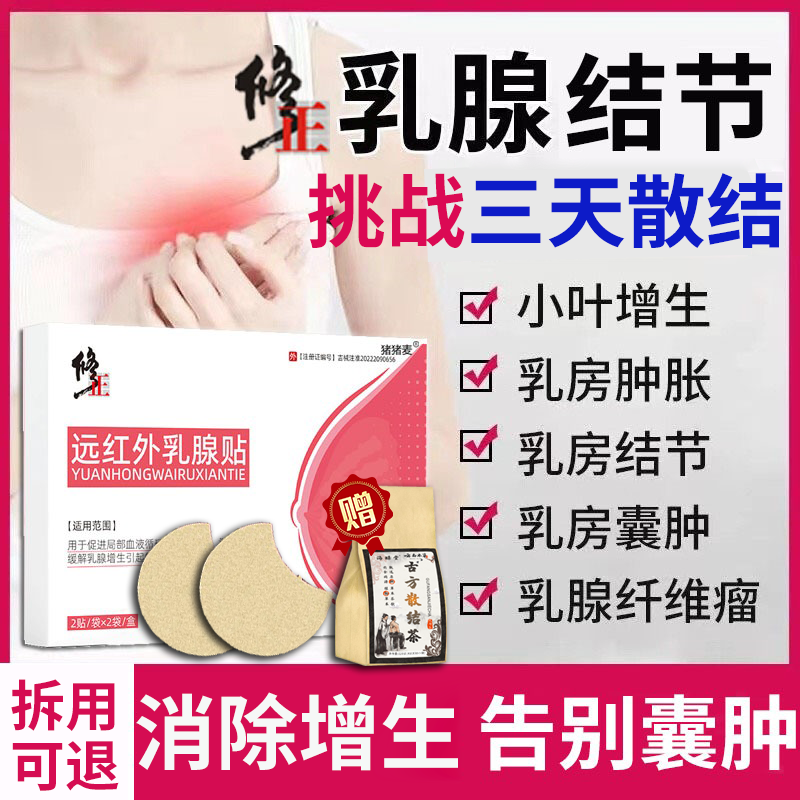 乳房乳腺结节散结贴增生药膏疏通按摩器舒碧特吃什么中药乳癖膏DZ