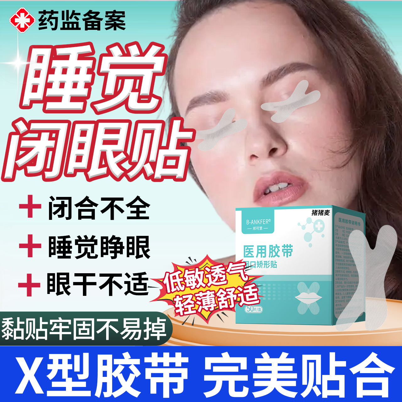 睡觉眼睛闭不上闭眼贴眼睑闭合不全眼贴搭防睁眼神器封眼贴胶带OZ