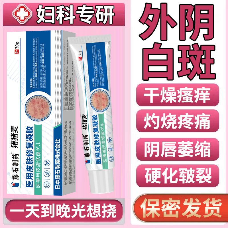 外阴白斑专用止痒萎缩瘙痒去白生肌消白软薬膏正品官方旗舰店OZ