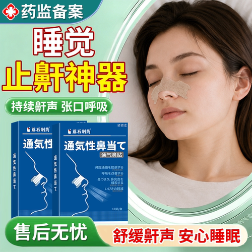 【男女打鼾】重度打呼通用止鼾贴
