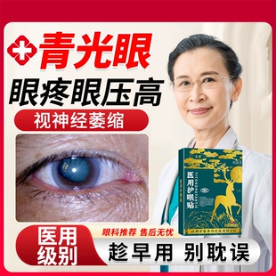青光眼视神经萎缩眼疼降眼压高眼贴眼睛模糊可搭眼药水滴眼液用EM