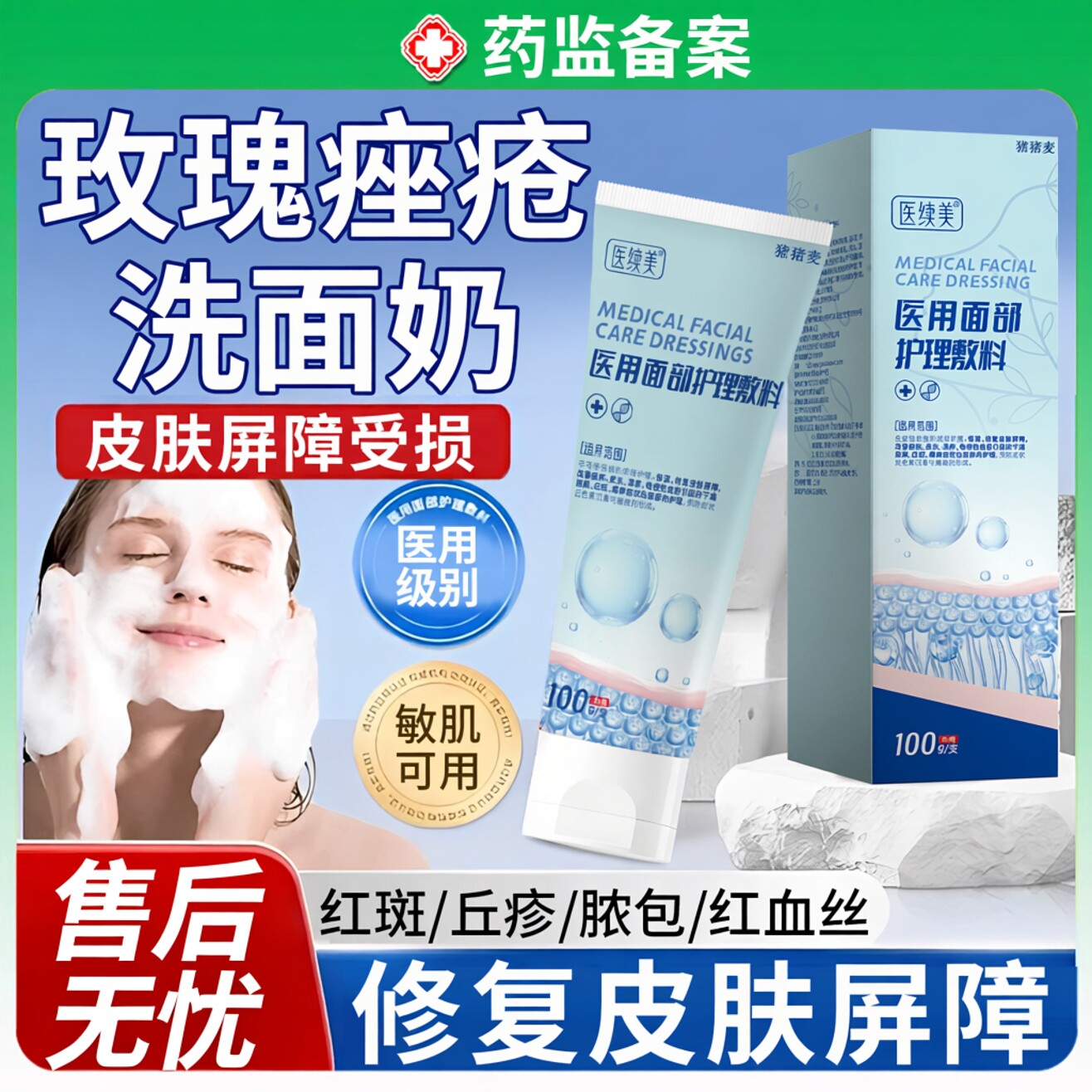玫瑰痤疮酒糟鼻皮肤屏障受损修复毛细血管扩张脸红敏感洗面奶JW