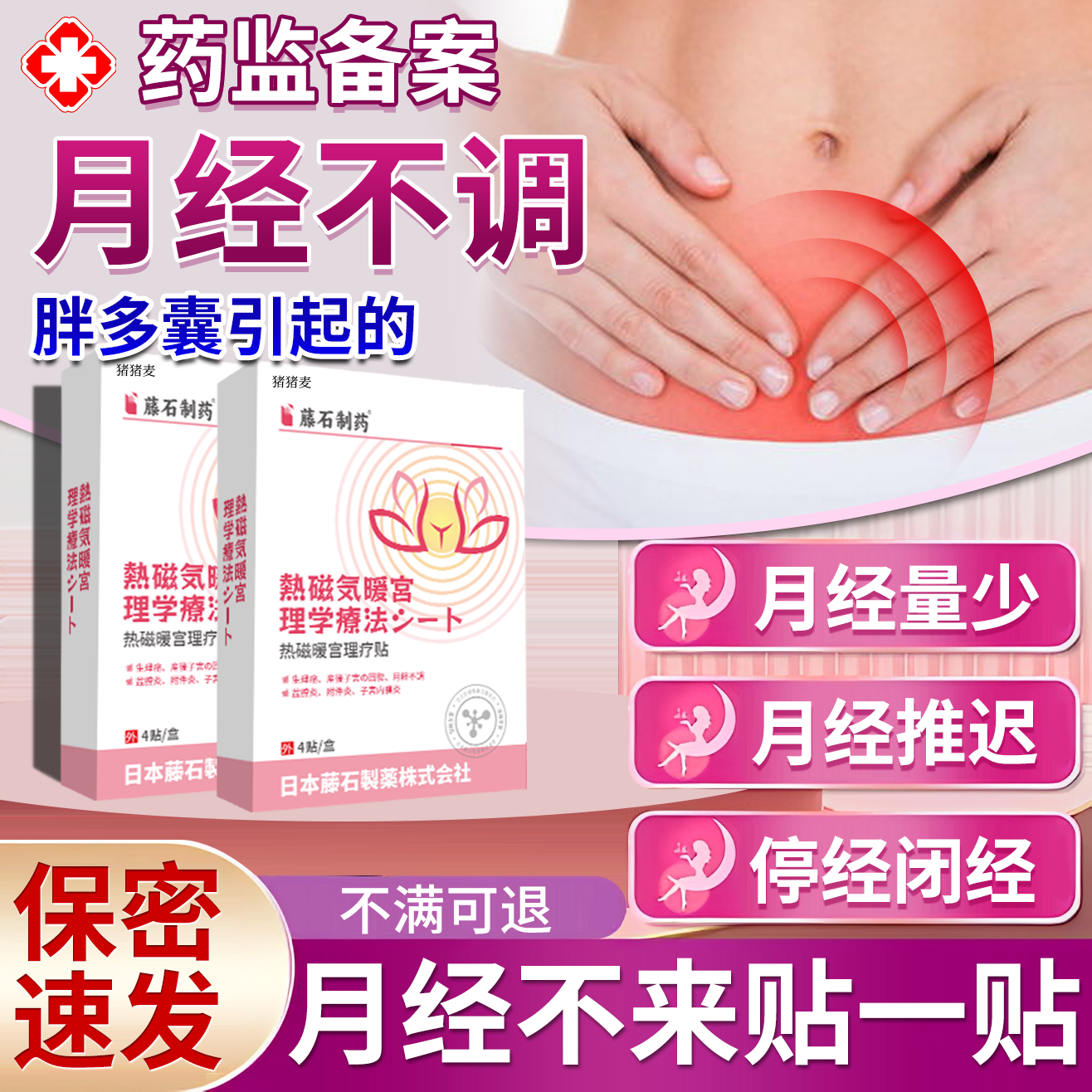 热磁暖宫理疗贴】胖多囊月经异常