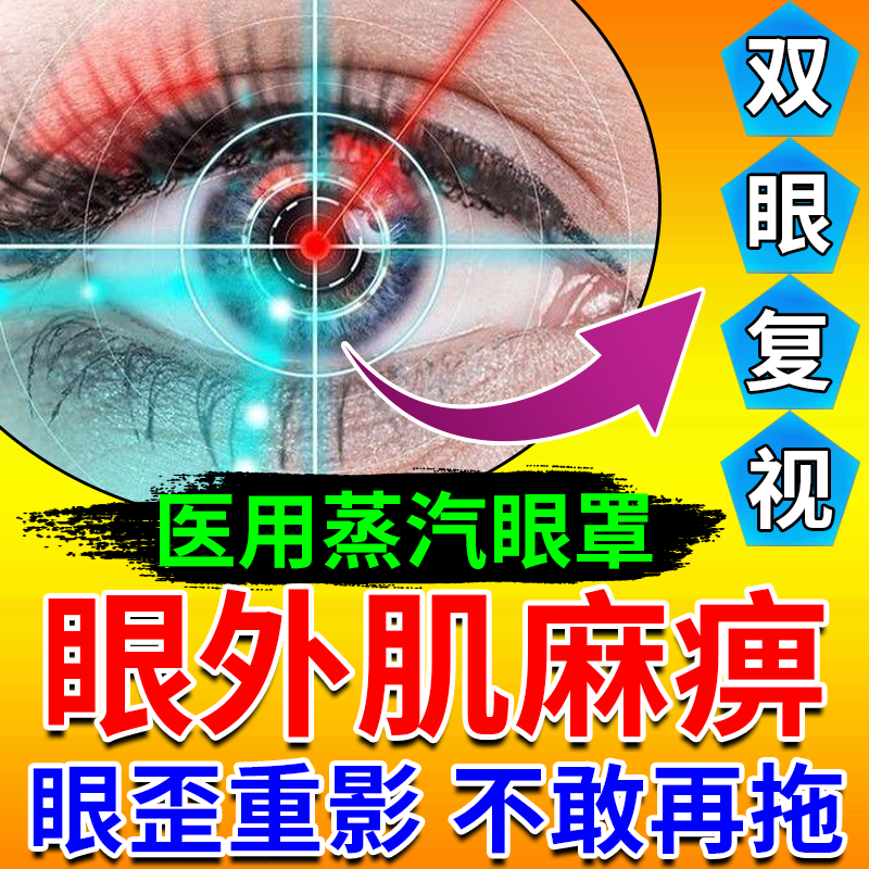 双眼复视眼睛重影模糊动眼神经眼肌麻痹肌无力外斜可搭眼药水用BS - 实物图