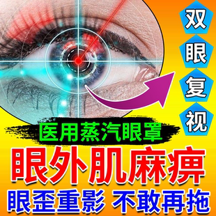 双眼复视眼睛重影模糊动眼神经眼肌麻痹肌无力外斜可搭眼药水用BS