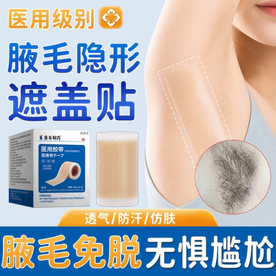夏天腋毛尴尬隐形遮盖贴