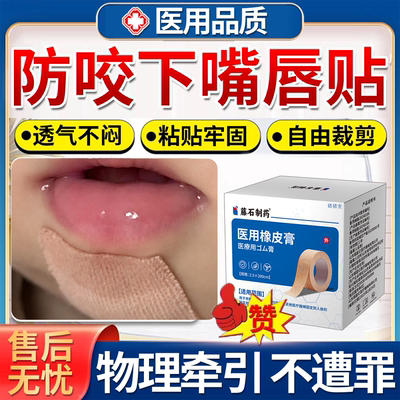儿童防吸咬下唇物理牵引贴