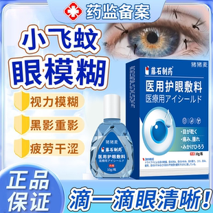 飞蚊专症眼前黑影飘动用玻璃体混浊氨碘肽光带飞点眼药房款水BS