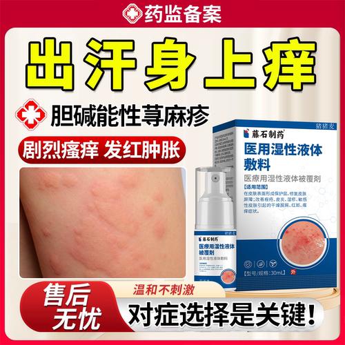 【荨麻疹常备】过敏皮肤止痒喷雾