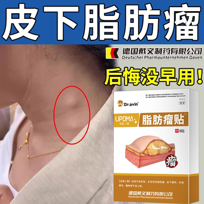 【德国公司监制】皮下脂肪瘤贴