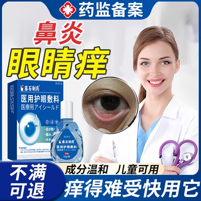 现货速发过敏性鼻炎眼干痒就用它