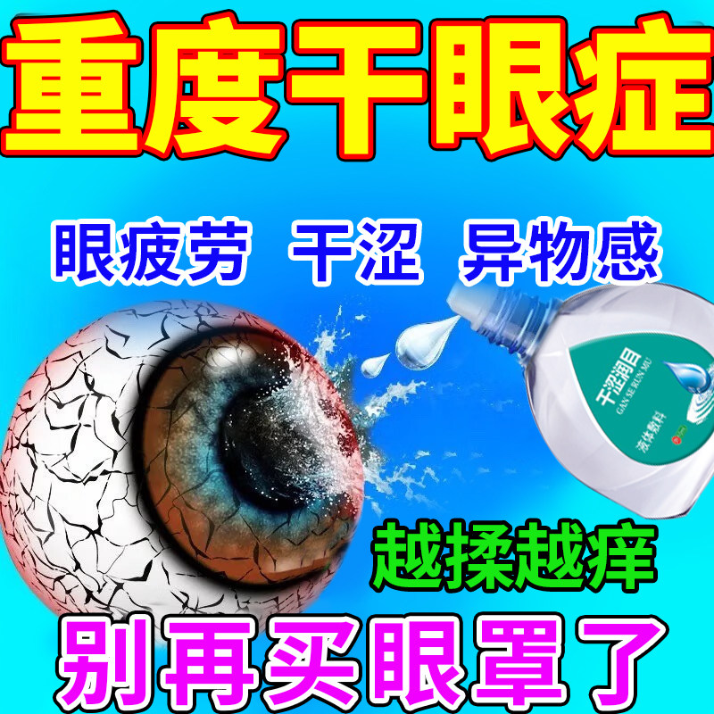 干眼症滴眼液眼睛干痒眼药水缓解疲劳干涩酸痛蒸汽眼罩神器JW