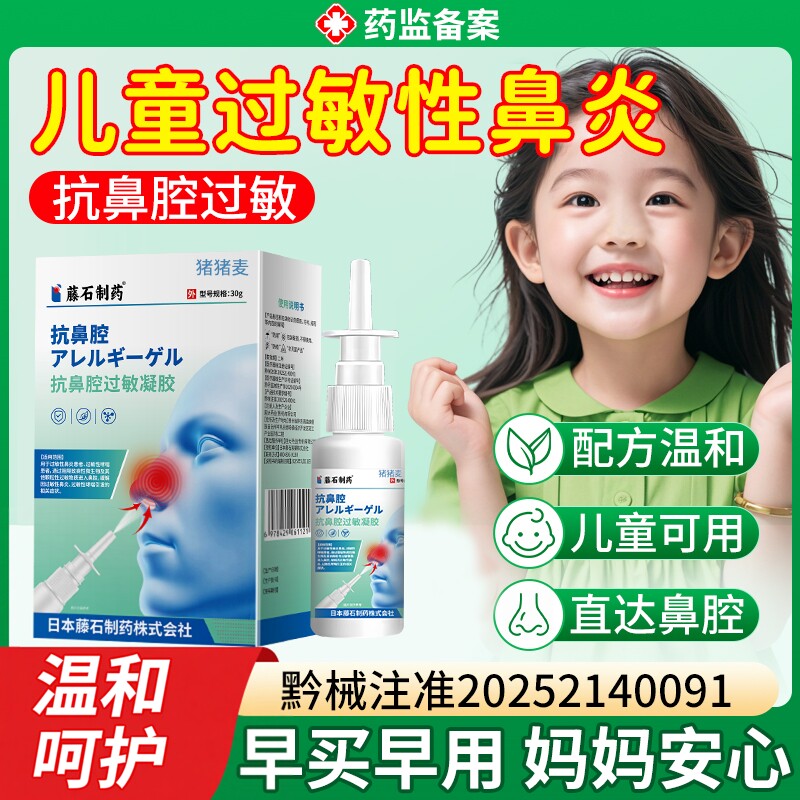 藤石制药】儿童过敏性鼻炎喷雾剂图片