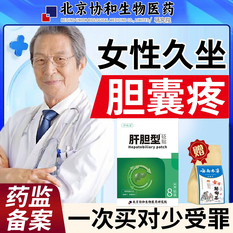 慢性胆囊炎用中成特息肉效医用冷敷胆康膏药贴茶可搭止痛治疗仪bs