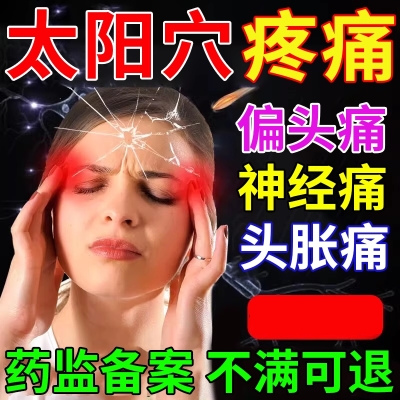 头疼贴顽固性偏头痛神器专用头风贴空调病太阳穴疼痛防风热敷贴BS