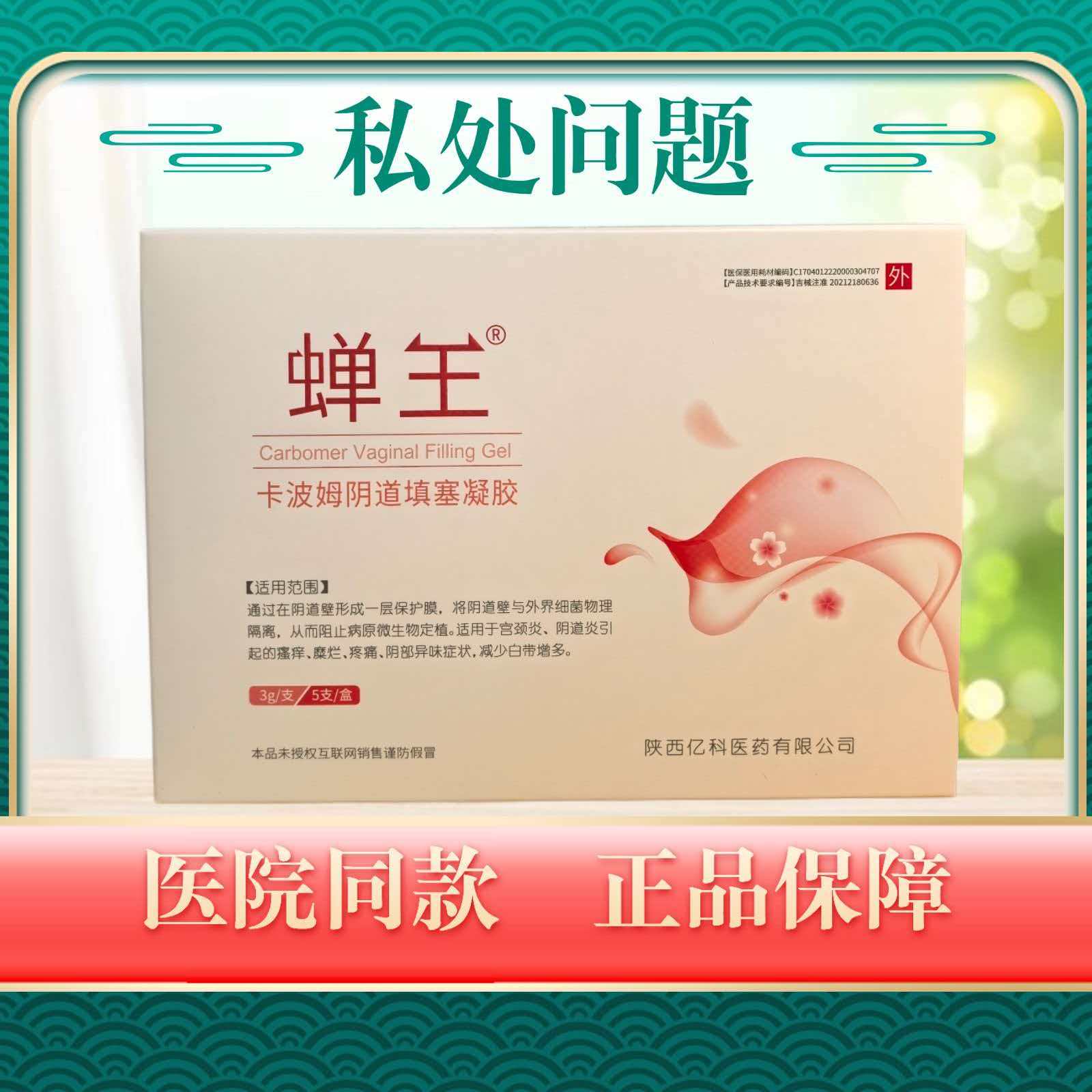 蝉王妇科卡波姆敷料凝胶充血瘙痒白带异常异味糜烂私处护理正品
