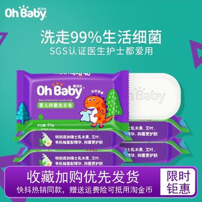 OHBABY欧贝比80g婴儿抑菌洗衣皂