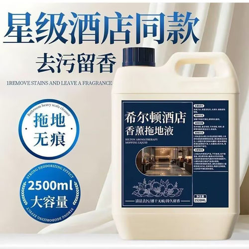 建功刚希尔顿酒店香薰拖地液五星级同款强力去污拖地无痕留香神a7