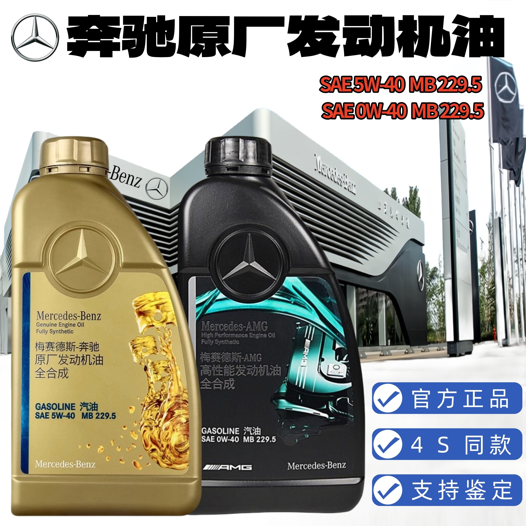 奔驰官方原厂专用发动机润滑油4S图片