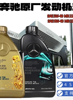 奔驰原厂专用机油5W-40/0W40全合成高性能梅赛德斯原装通用润滑油