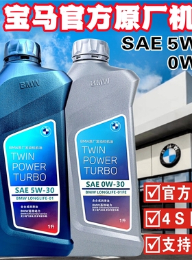 宝马官方原厂1系3系5系7系X1X3X5X6Mini 5W30 0W30全合成发动机油