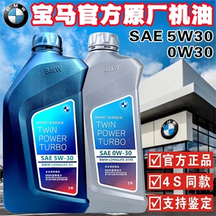 宝马官方原厂1系3系5系7系X1X3X5X6Mini 0W30全合成发动机油 5W30
