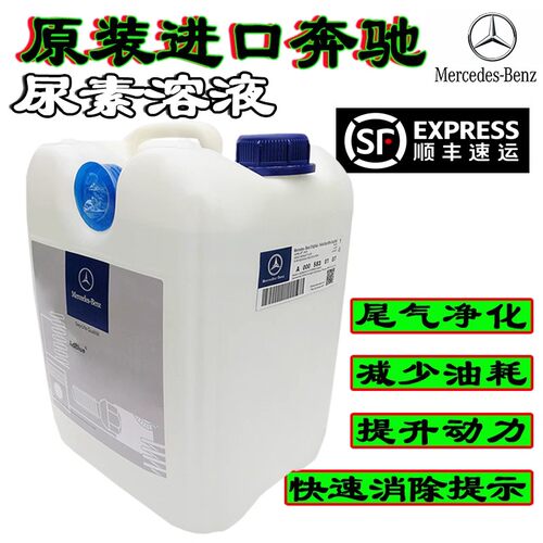 奔驰原厂专用尾气处理液尿素溶液