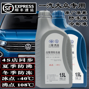 一汽大众原厂专用G12 13防冻液冷却液速腾高尔夫宝来迈领探岳捷达
