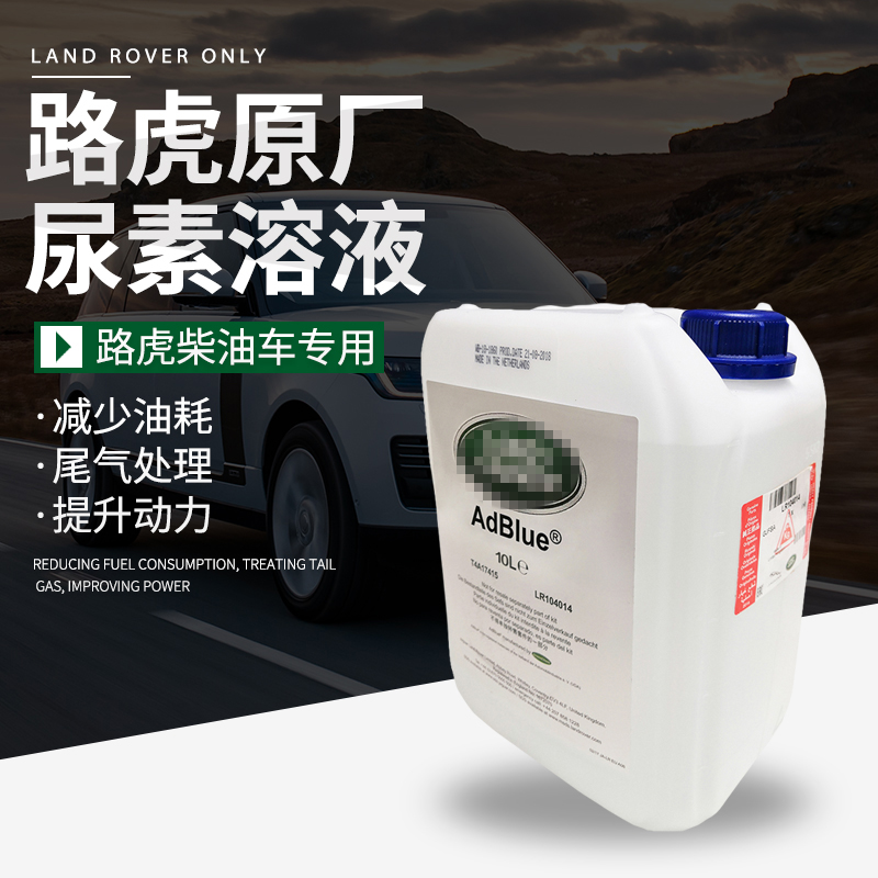 路虎揽胜行政运动版柴油车处理液