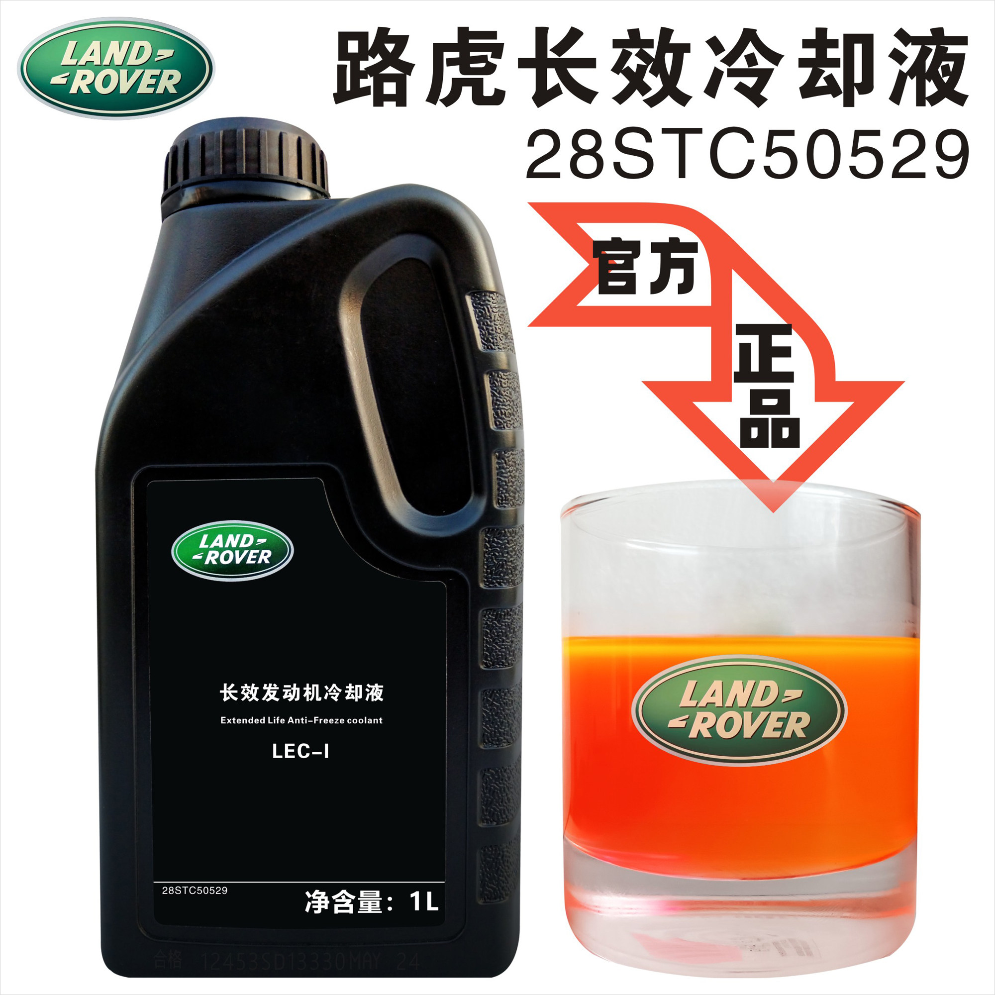 路虎官方原厂专用防冻冷冻液正品
