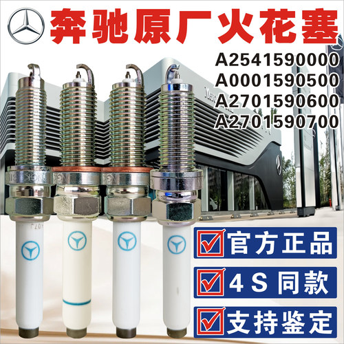 奔驰官方原厂专用双铂金火花塞