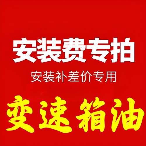 官方换变速箱纯人工油品另购买